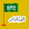new design Saudi national day