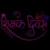 shishak divas hindi text