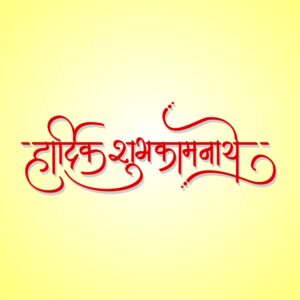 Hardik Shubhkamanaye Calligraphy Design Vector, Hardik