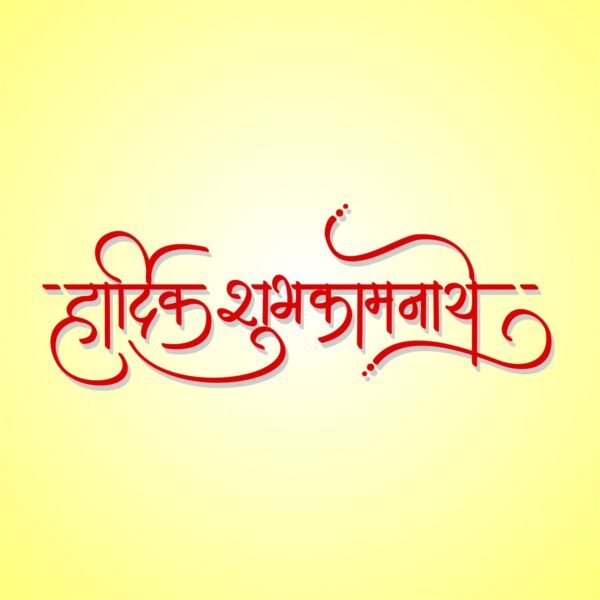 hardik shubhkamnaye in hindi
