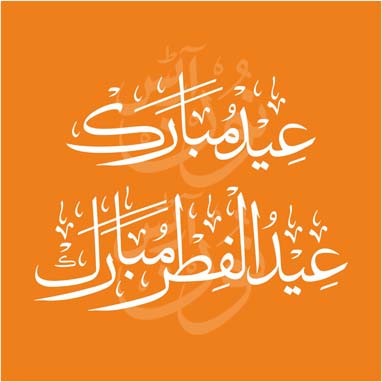 eid mubarak urdu calligraphy