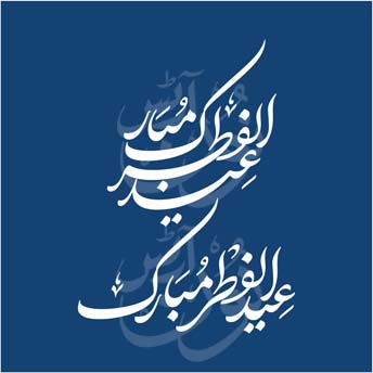 Eidul Fitr Mubarak Calligrapy 2 2023