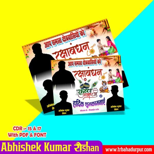 Raksha bandhan & Janmastami Badhai Banner